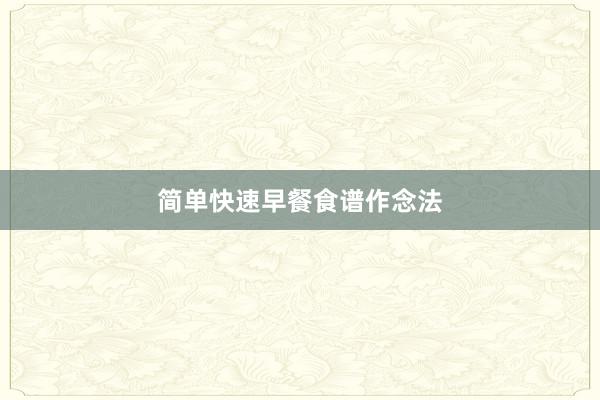 简单快速早餐食谱作念法