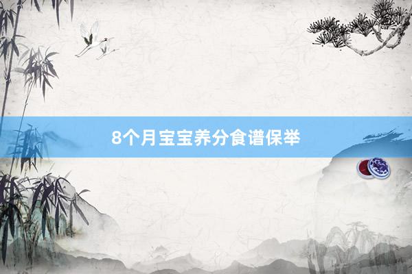 8个月宝宝养分食谱保举