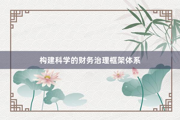 构建科学的财务治理框架体系