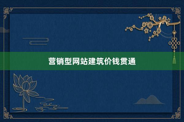 营销型网站建筑价钱贯通