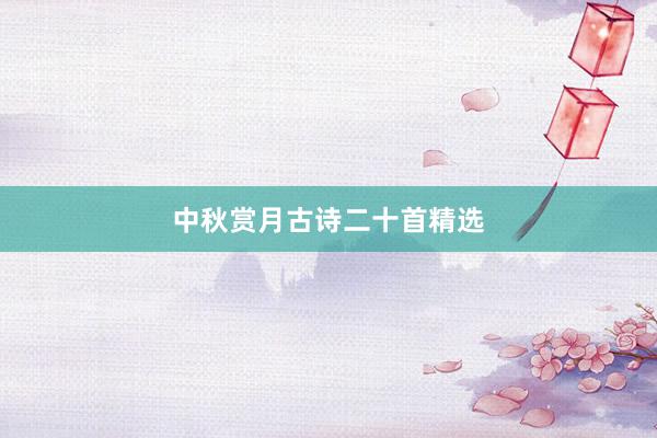 中秋赏月古诗二十首精选